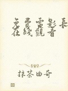 免费电影长津湖在线观看