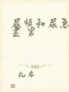 尿频和尿急尿不尽 男