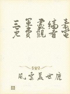 三军尽缟素全集免费观看电视剧全集