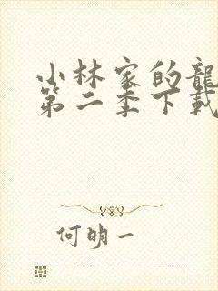 小林家的龙女仆第二季下载