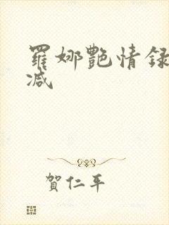 罗娜艳情录无删减封面