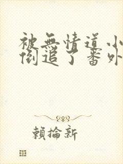 被无情道小师弟倒追了番外txt