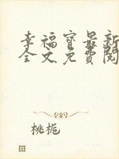 幸福宝最新章节全文免费阅读