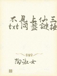 不见上仙三百年txt网盘链接