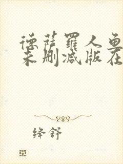 德萨罗人鱼小说未删减版在线阅读封面