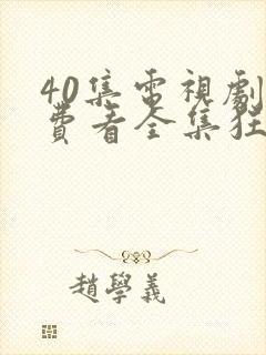 40集电视剧免费看全集狂飙封面