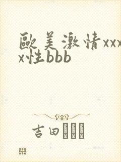 欧美激情xxxx性bbb