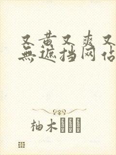 又黄又爽又高潮无遮挡网站封面