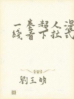 一拳超人漫画在线看下拉式免费观看