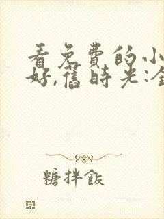 看免费的小说你好,旧时光:全三册封面