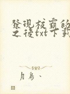发现校霸的秘密之后txt下载