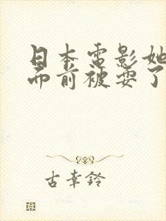 日本电影她丈夫面前被耍了