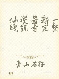 仙逆最新一集在线观看完整版