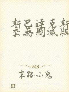 斯巴达克斯第一季无删减版高清