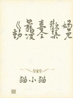 《最喜欢妈妈》动漫全集免费观看