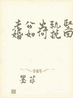 老公出轨坚决离婚如何挽回