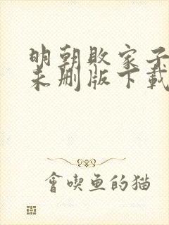 明朝败家子小说未删版下载txt封面