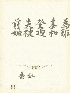 前夫登基为帝,她被迫和离 青城