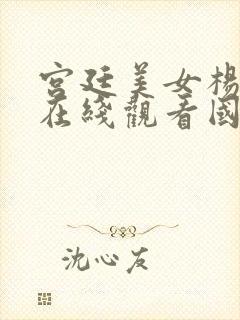 宫廷美女杨贵妃在线观看国语版免费