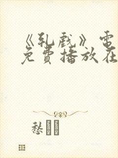 《轧戏》电视剧免费播放在线观看20集