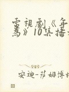 电视剧《年少有为》10集播放