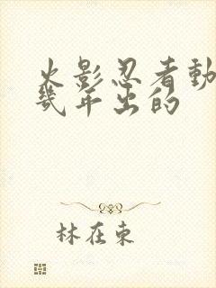 火影忍者动漫几几年出的