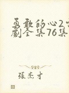 勇敢的心2电视剧全集76集免费观看下载