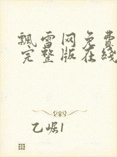 飘雪网免费高清完整版在线观看