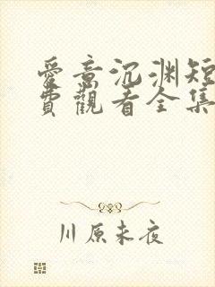 爱意沉渊短剧免费观看全集高清版封面