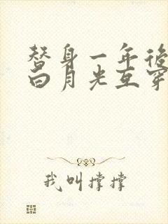 替身一年后我和白月光互穿了