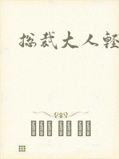 总裁大人轻一点