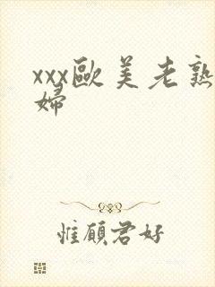 xxx欧美老熟妇封面