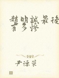 赵明诚最后结局有多惨