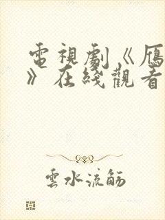 电视剧《雁回时》在线观看全集免费封面