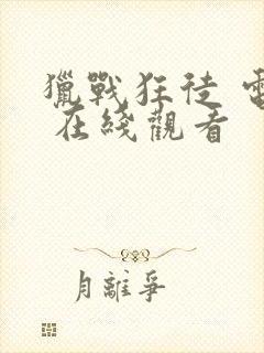 猎战狂徒 电影 在线观看