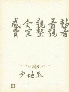 成全观看动漫免费完整观看