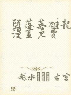 堕落英雄龙宙2漫画免费