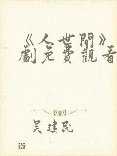 《人世间》电视剧免费观看全集完整