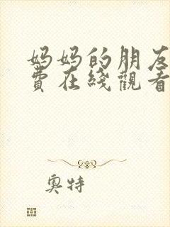 妈妈的朋友5免费在线观看完整版