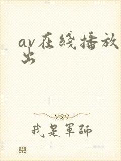 av在线播放中出