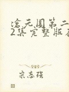 沧元图第二季22集完整版在线观看