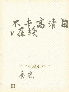 不卡高清日韩av在线封面