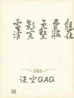 电影免费观看高清完整版在线观看封面