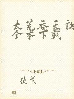 太荒吞天诀下载全本下载