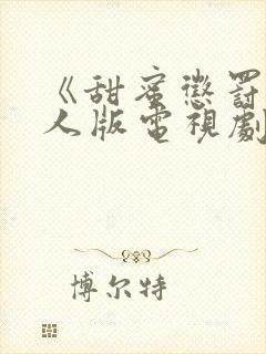 《甜蜜惩罚》真人版电视剧第二季