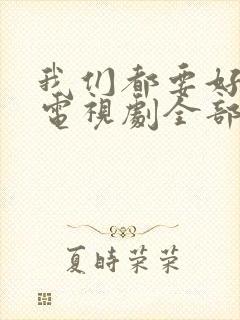 我们都要好好的电视剧全部演员表