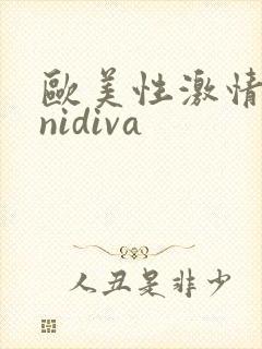 欧美性激情minidiva