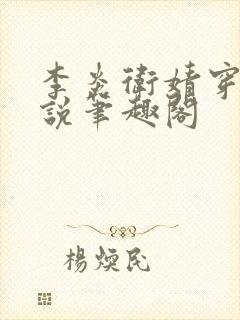 李炎卫婧穿越小说笔趣阁