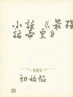 小说 《最强神话帝皇》