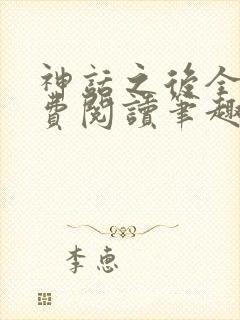 神话之后全文免费阅读笔趣阁封面